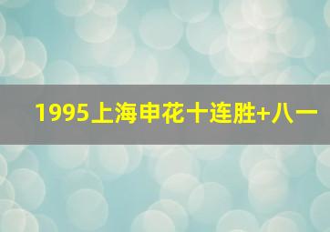 1995上海申花十连胜 八一